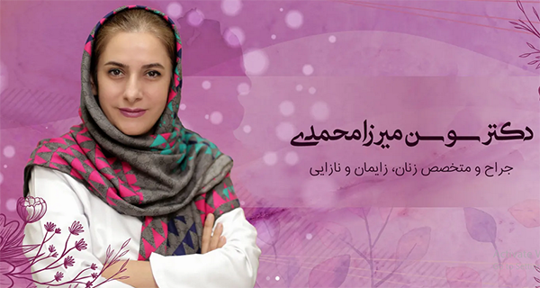 دکتر سوسن میرزا محمدی