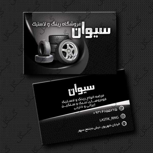 دانلود طرح لایه باز کارت ویزیت برای لاستیک فروشی