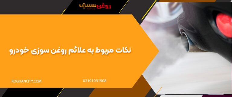 نکات مربوط به علائم روغن سوزی خودرو