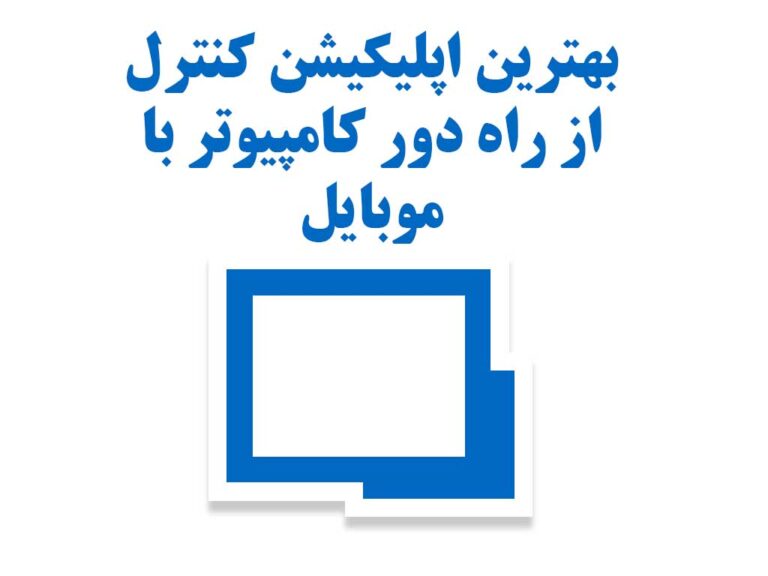 بهترین اپلیکیشن کنترل از راه دور کامپیوترVPS با موبایل