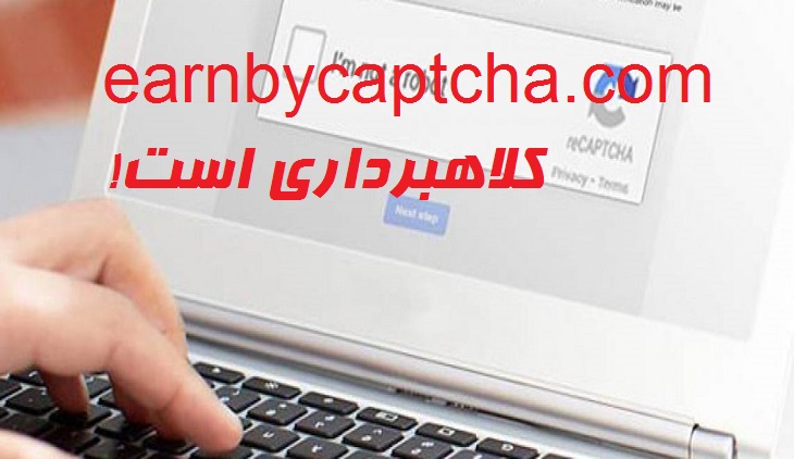 سایت earnbycaptcha.com کلاهبرادری و اسکم است!