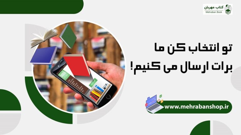تو انتخاب کن ما برات ارسال می کنیم
