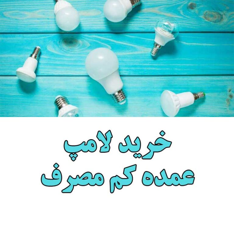 خرید لامپ عمده کم مصرف