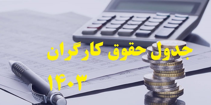 جدول حقوق کارگران 1403 + درصد افزایش