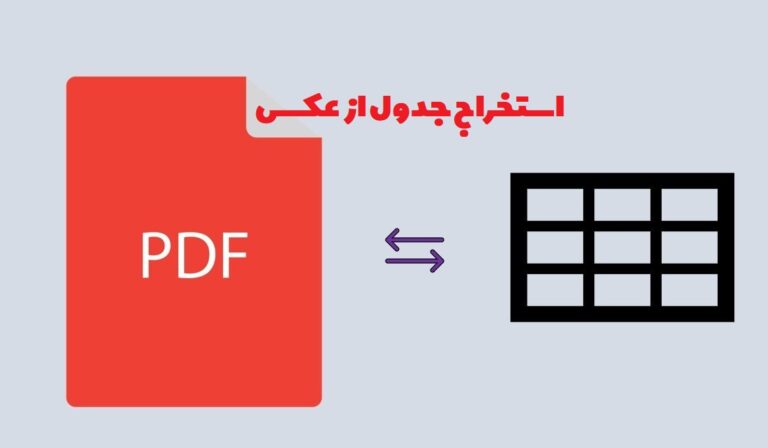 استخراج جدول از عکس