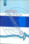 كتاب واج‌شناسي