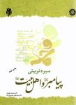 كتاب سيره تربيتي پيامبر1392