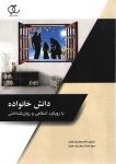 كتاب دانش خانواده با رويكرد اسلامي و روان شناختي