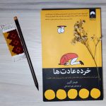 دانلود کتاب خرده‌ عادت ها از جیمز کلییر