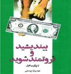 كتاب بیندیشید و ثروتمند شوید