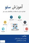 دانلود کتاب آموزش سئو