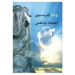 کتاب 365 قدم به سوی اعتماد به نفس