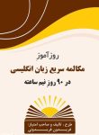 دانلود کتاب روزآموز مکالمه سریع زبان انگلیسی (در 90 روز نیم ساعته)