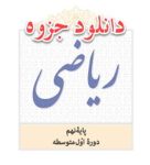 دانلود جزوه ریاضی نهم