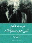 معرفی کتاب دوست داشتم کسی جایی منتظرم باشد