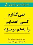 دانلود کتاب نمی‌گذارم کسی اعصابم را به هم بریزد
