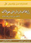 دانلود کتاب رازهایی درباره‌ی مردان که هر زنی باید آن‌ها را بداند
