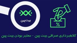 کلاهبرداری صرافی بیت پین - معتبر بودن بیت پین