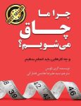 دانلود کتاب چرا ما چاق می‌شویم؟