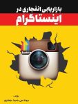 دانلود کتاب بازاریابی انفجاری در اینستاگرام