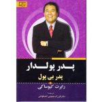 كتاب پدر پولدار پدر بی پول