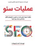 دانلود کتاب عملیات سئو