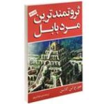 كتاب ثروتمندترین مرد بابل