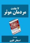 كتاب هفت عادت مردمان موثر