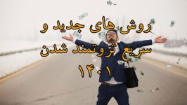 چگونه پولدار شویم ؟