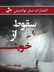 دانلود کتاب سقوط از خویش