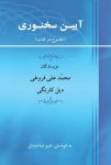 كتاب آئین سخنوری