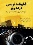 دانلود کتاب فیلم‌نامه‌نویسی در ده روز