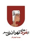 دانلود کتاب از مردهای تهران می‌ترسم