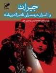 معرفی و نقد کتاب جیران و اسرار حرمسرای ناصر الدین شاه