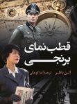 دانلود کتاب قطب نمای برنجی