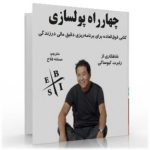 کتاب چهار راه پول سازی