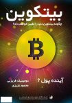 دانلود کتاب بیتکوین: چگونه بیتکوین دنیا را تغییر خواهد داد؟