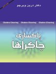 دانلود کتاب پاکسازی چاکراها