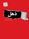 دانلود رمان دهل