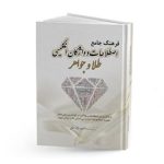 دانلود کتاب فرهنگ جامع اصطلاحات و واژگان انگلیسی طلا و جواهر