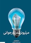 دانلود کتاب میلیونر شدن در جوانی