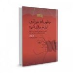 کتاب چطور با هر جور آدمی ارتباط برقرار کنیم؟