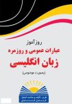 معرفی کتاب روزآموز عبارات عمومی و روزمره زبان انگلیسی (بصورت موضوعی)