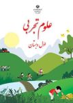 دانلود کتاب علوم تجربی اول دبستان