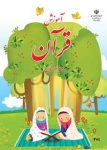 دانلود کتاب قرآن دوم دبستان