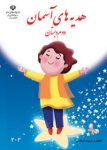 دانلود کتاب هدیه های آسمان دوم دبستان