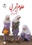 دانلود کتاب علوم تجربی دوم دبستان