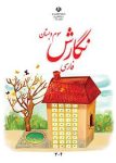 دانلود کتاب نگارش فارسی سوم دبستان