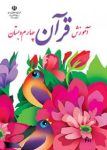 دانلود کتاب قرآن چهارم دبستان