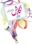 دانلود کتاب نگارش فارسی چهارم دبستان